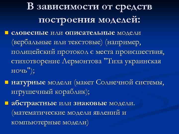 В зависимости от средств построения моделей: словесные или описательные модели (вербальные или текстовые) (например,