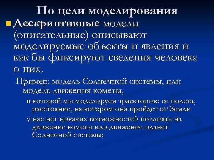 Цели моделирования