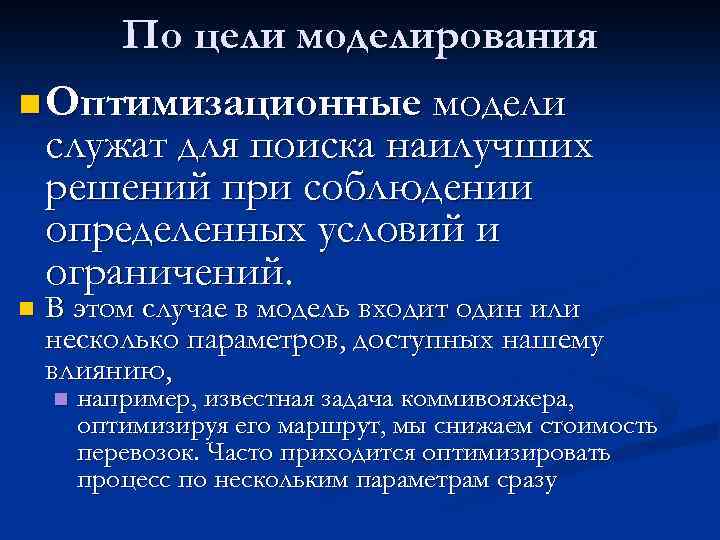 По цели моделирования n Оптимизационные модели служат для поиска наилучших решений при соблюдении определенных