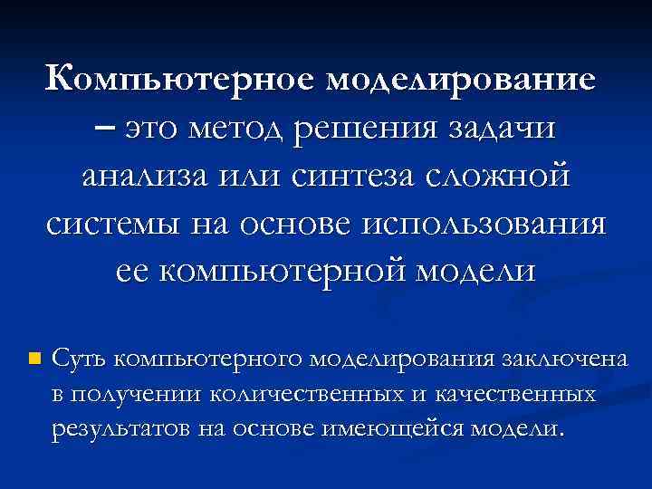 Презентация по теме компьютерное моделирование