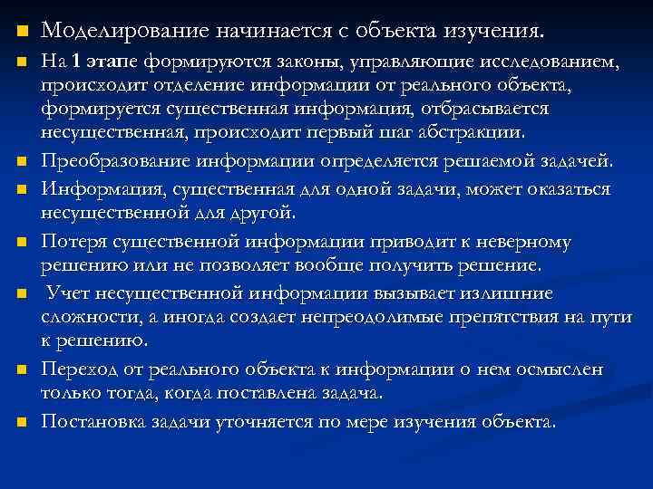 n Моделирование начинается с объекта изучения. n На 1 этапе формируются законы, управляющие исследованием,