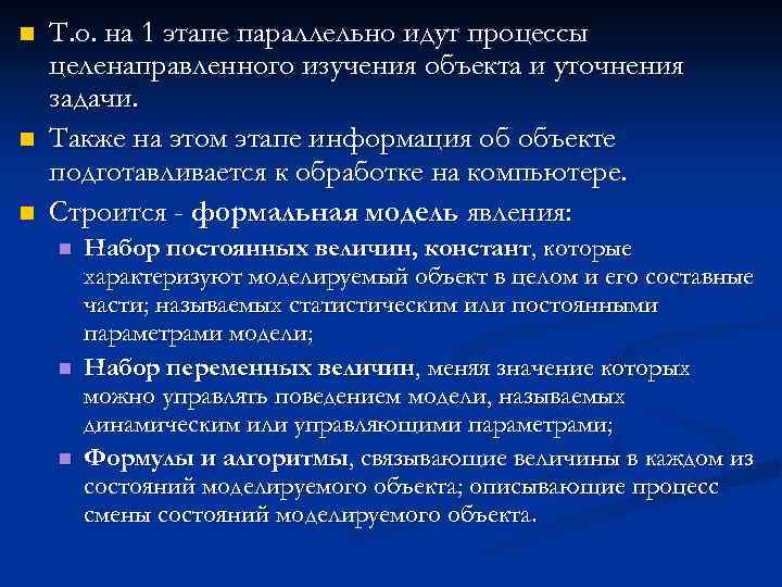 n n n Т. о. на 1 этапе параллельно идут процессы целенаправленного изучения объекта