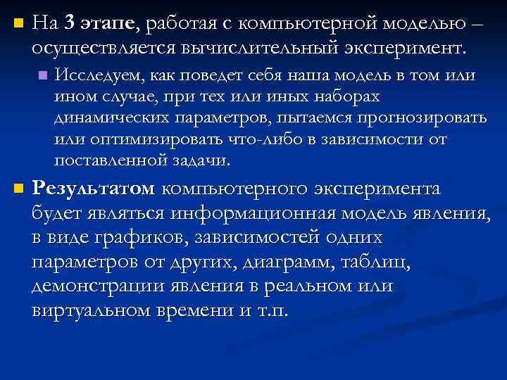 n На 3 этапе, работая с компьютерной моделью – осуществляется вычислительный эксперимент. n n