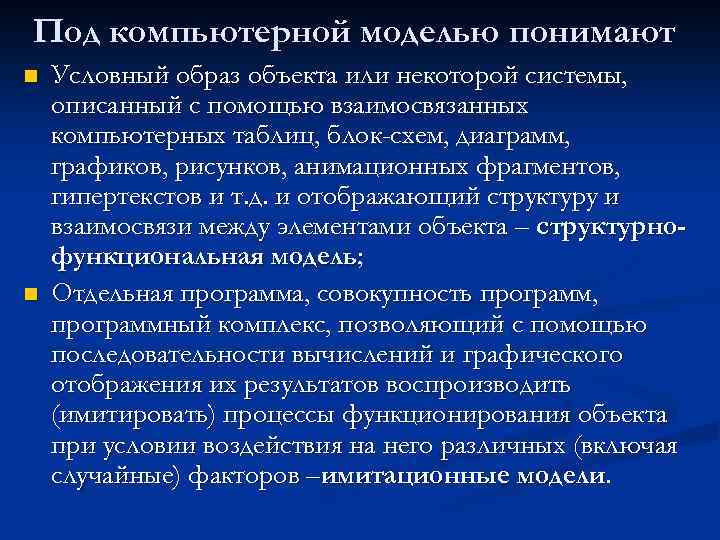 Под компьютерной моделью понимают n n Условный образ объекта или некоторой системы, описанный с