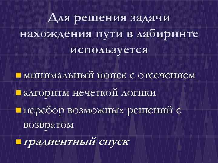 Для решения задачи нахождения пути в лабиринте используется n минимальный поиск с отсечением n