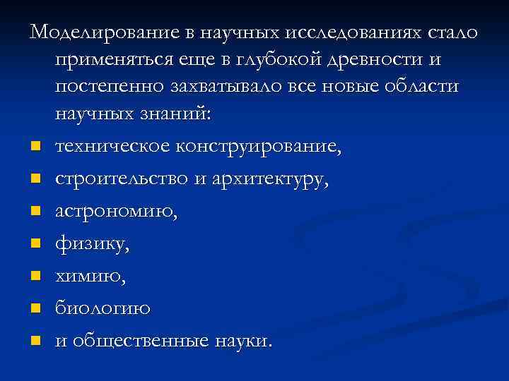 Моделирование в научных исследованиях стало применяться еще в глубокой древности и постепенно захватывало все