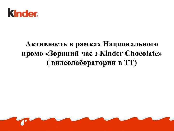 Активность в рамках Национального промо «Зоряний час з Kinder Chocolate» ( видеолаборатории в ТТ)