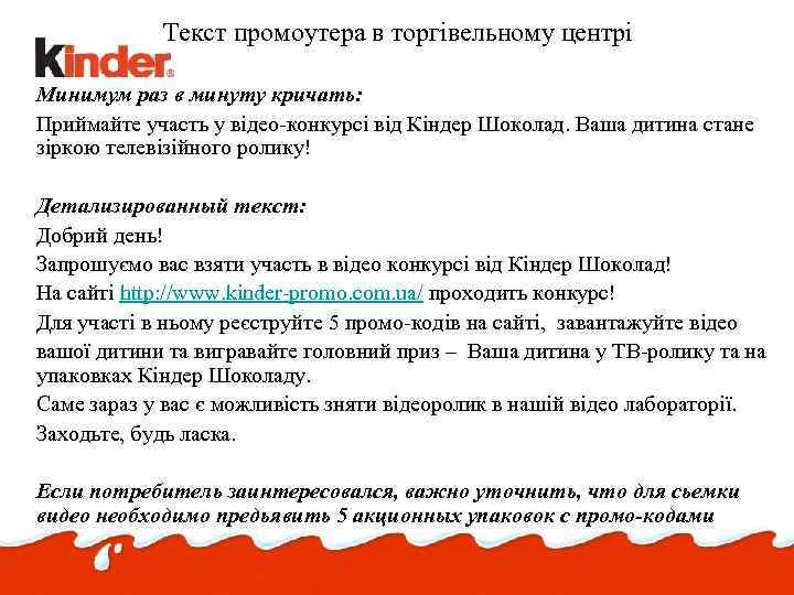Текст промоутера в торгівельному центрі Минимум раз в минуту кричать: Приймайте участь у відео-конкурсі