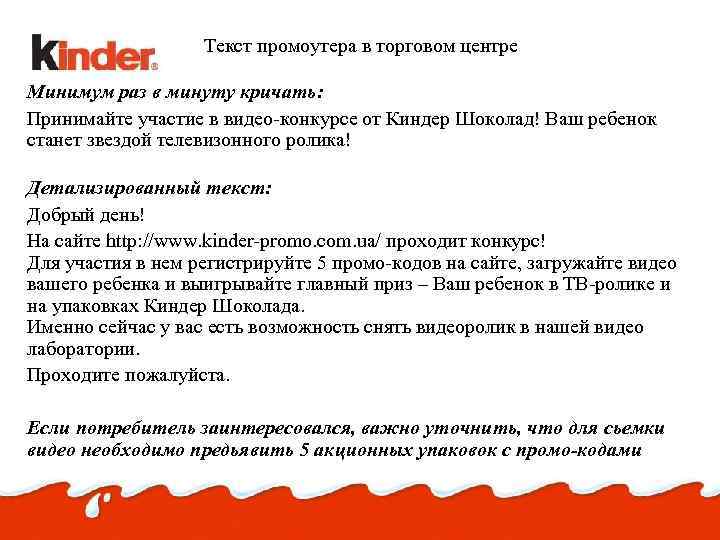 Текст промоутера в торговом центре Минимум раз в минуту кричать: Принимайте участие в видео-конкурсе
