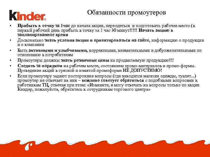 Обязанности промоутеров • • • Прибыть в точку за 1 час до начала акции,