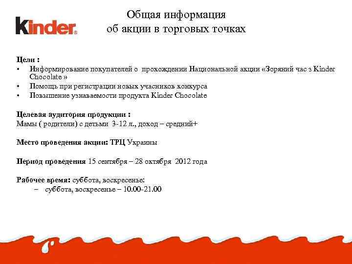 Общая информация об акции в торговых точках Цели : • Информирование покупателей о прохождении