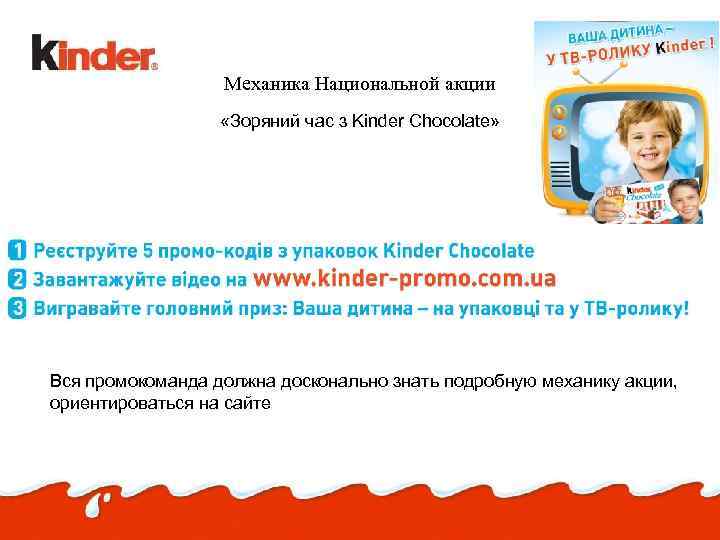 Механика Национальной акции «Зоряний час з Kinder Chocolate» Вся промокоманда должна досконально знать подробную