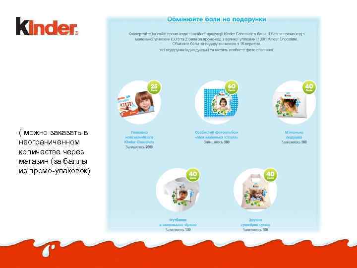 ( можно заказать в неограниченном количестве через магазин (за баллы из промо-упаковок) 