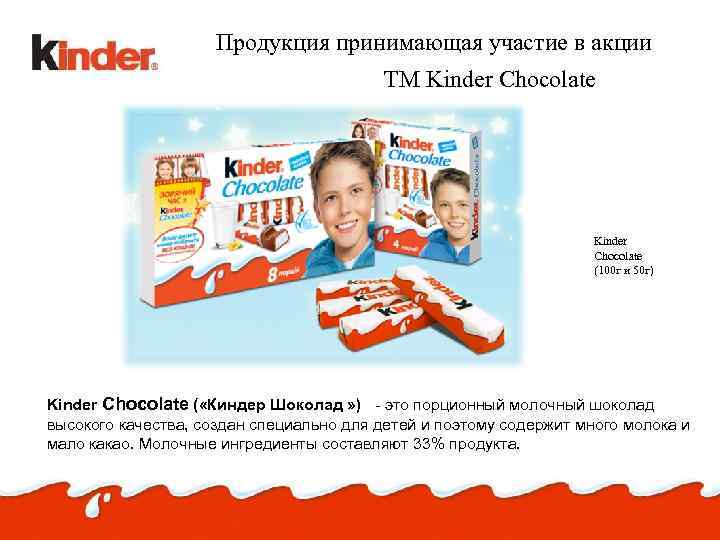 Продукция принимающая участие в акции ТМ Kinder Chocolate Kinder Choсolate (100 г и 50