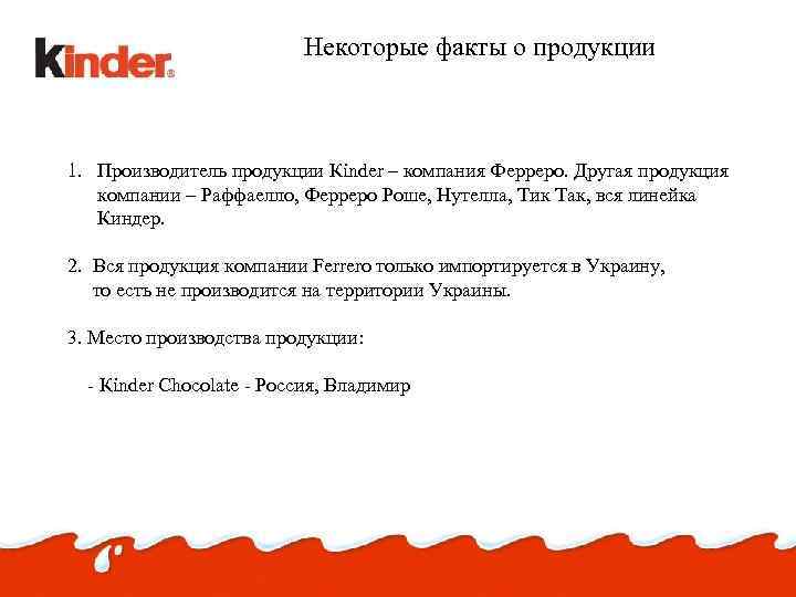 Некоторые факты о продукции 1. Производитель продукции Кinder – компания Ферреро. Другая продукция компании