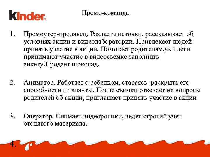 Промо-команда 1. Промоутер-продавец. Раздает листовки, рассказывает об условиях акции и видеолаборатории. Привлекает людей принять