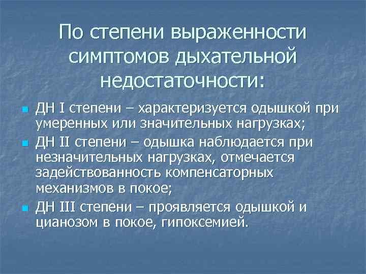 По степени выраженности симптомов дыхательной недостаточности: n n n ДН I степени – характеризуется