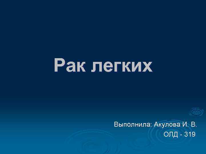 Рак легких Выполнила: Акулова И. В. ОЛД - 319 