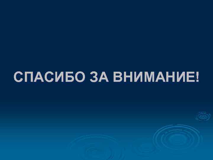 СПАСИБО ЗА ВНИМАНИЕ! 