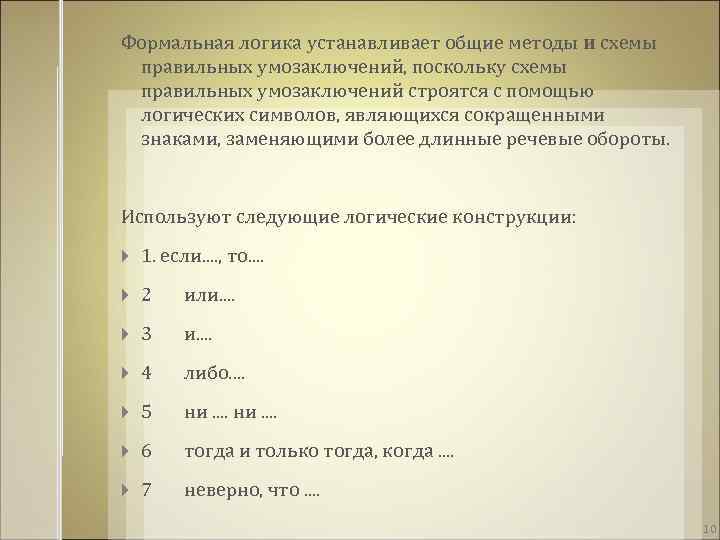 Формальная логика устанавливает общие методы и схемы правильных умозаключений, поскольку схемы правильных умозаключений строятся