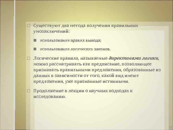  Существуют два метода получения правильных умозаключений: использование правил вывода; использование логических законов. Логические