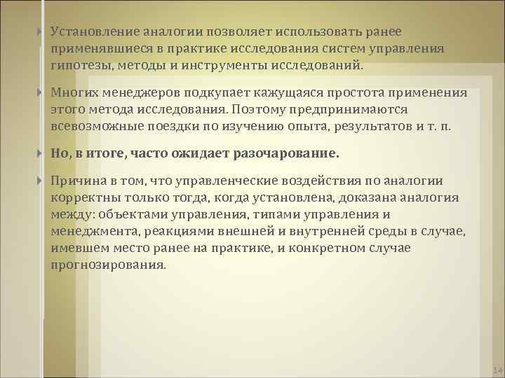  Установление аналогии позволяет использовать ранее применявшиеся в практике исследования систем управления гипотезы, методы