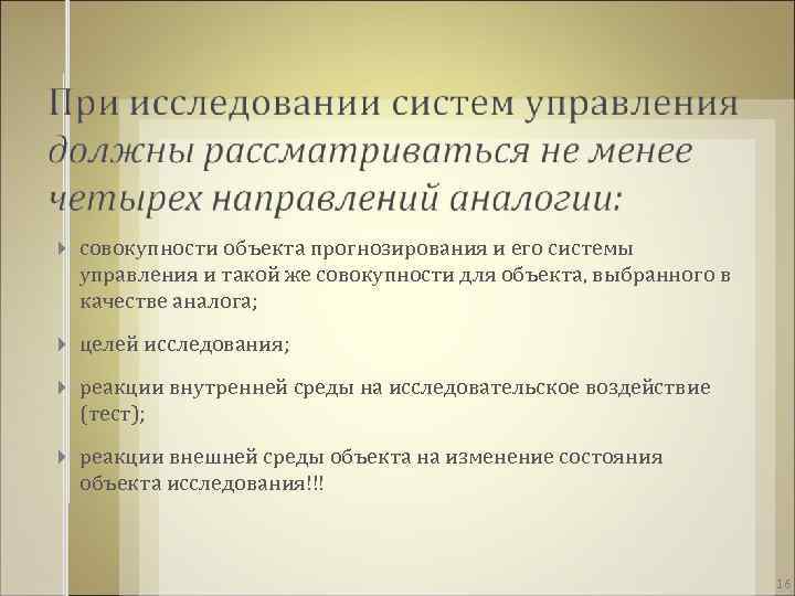  совокупности объекта прогнозирования и его системы управления и такой же совокупности для объекта,