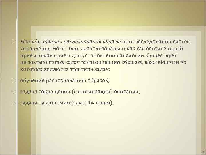  Методы теории распознавания образов при исследовании систем управления могут быть использованы и как