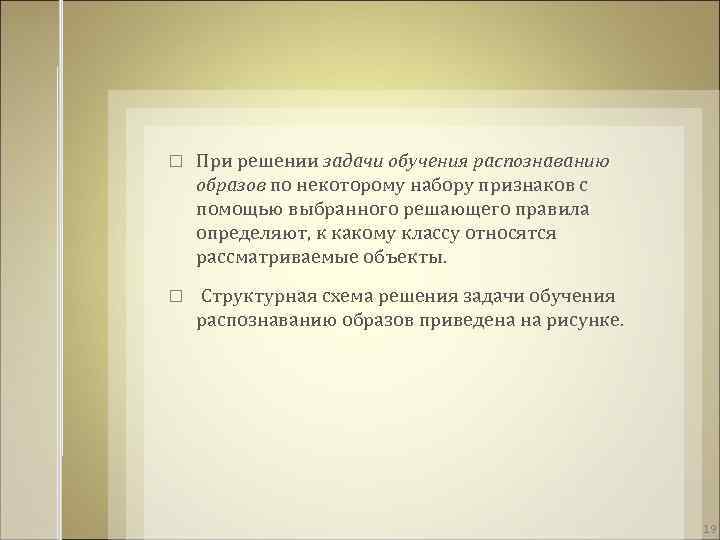  При решении задачи обучения распознаванию образов по некоторому набору признаков с помощью выбранного