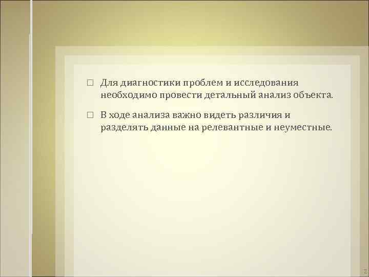  Для диагностики проблем и исследования необходимо провести детальный анализ объекта. В ходе анализа