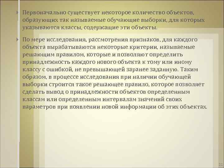  Первоначально существует некоторое количество объектов, образующих так называемые обучающие выборки, для которых указываются