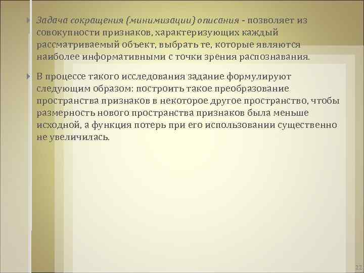  Задача сокращения (минимизации) описания - позволяет из совокупности признаков, характеризующих каждый рассматриваемый объект,