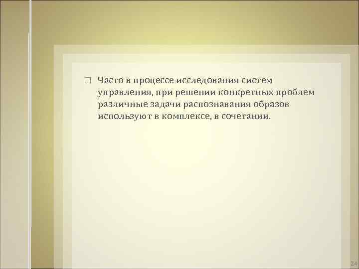  Часто в процессе исследования систем управления, при решении конкретных проблем различные задачи распознавания