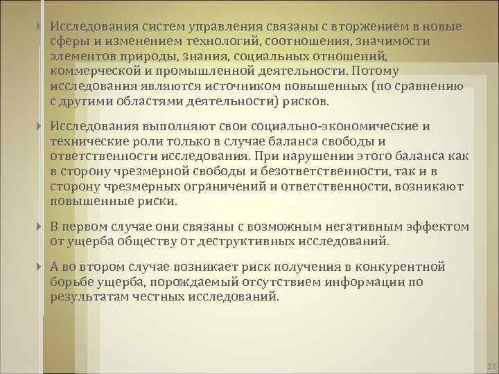  Исследования систем управления связаны с вторжением в новые сферы и изменением технологий, соотношения,