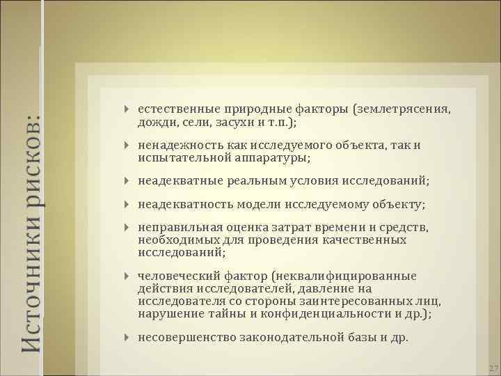  естественные природные факторы (землетрясения, дожди, сели, засухи и т. п. ); ненадежность как