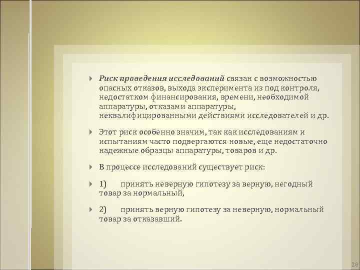  Риск проведения исследований связан с возможностью опасных отказов, выхода эксперимента из под контроля,