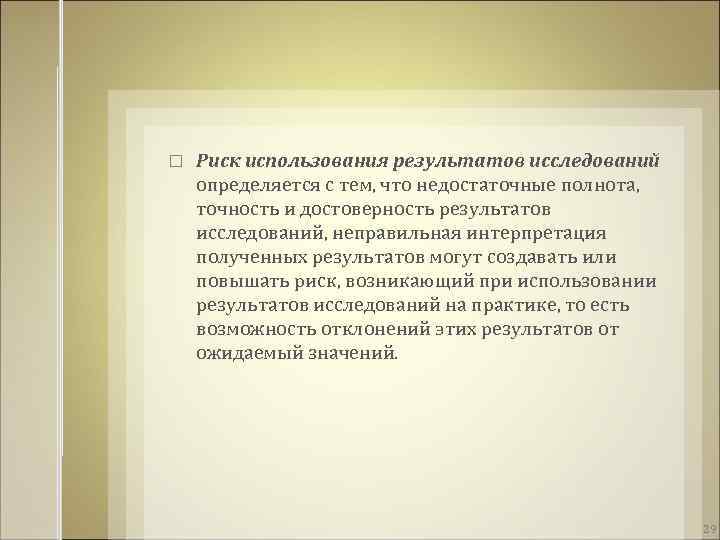  Риск использования результатов исследований определяется с тем, что недостаточные полнота, точность и достоверность