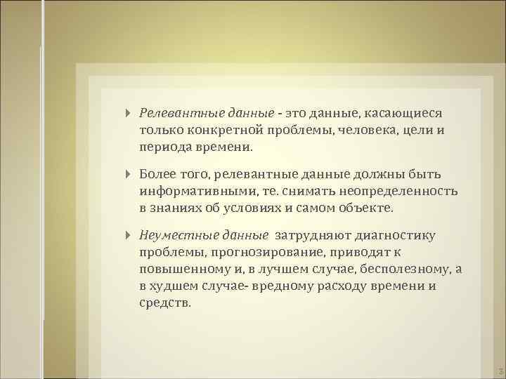  Релевантные данные - это данные, касающиеся только конкретной проблемы, человека, цели и периода