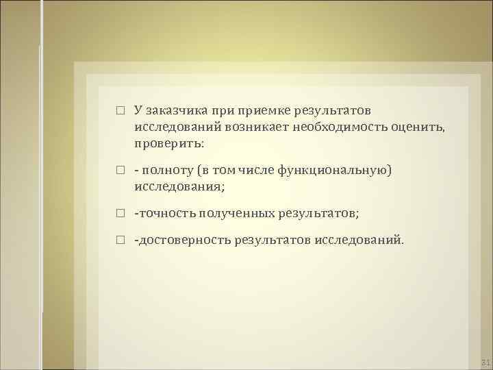  У заказчика приемке результатов исследований возникает необходимость оценить, проверить: - полноту (в том