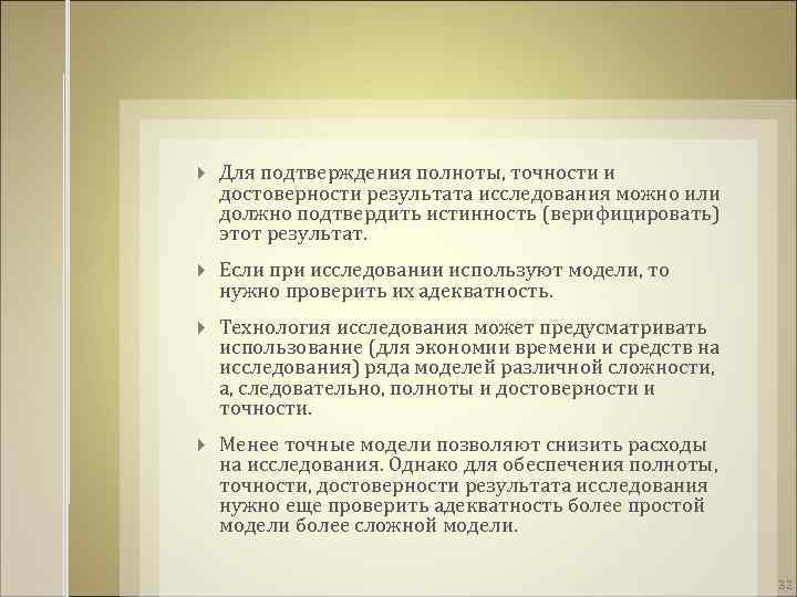  Для подтверждения полноты, точности и достоверности результата исследования можно или должно подтвердить истинность