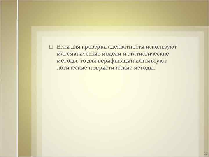  Если для проверки адекватности используют математические модели и статистические методы, то для верификации