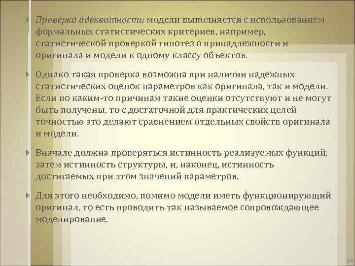  Проверка адекватности модели выполняется с использованием формальных статистических критериев, например, статистической проверкой гипотез