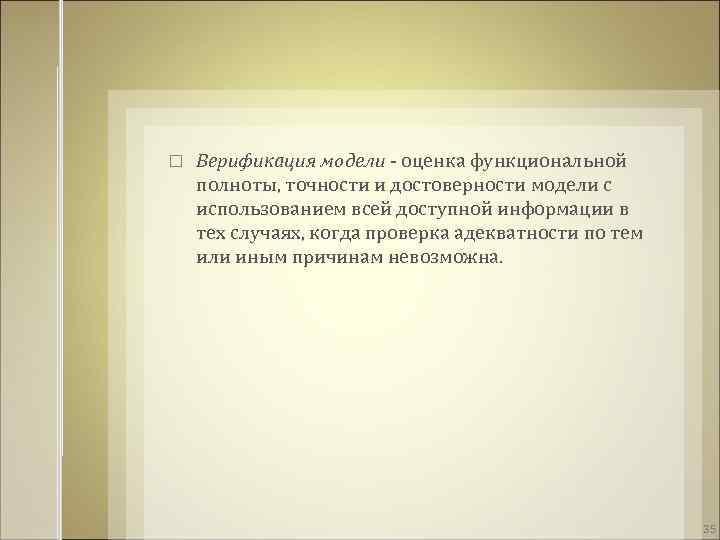  Верификация модели - оценка функциональной полноты, точности и достоверности модели с использованием всей