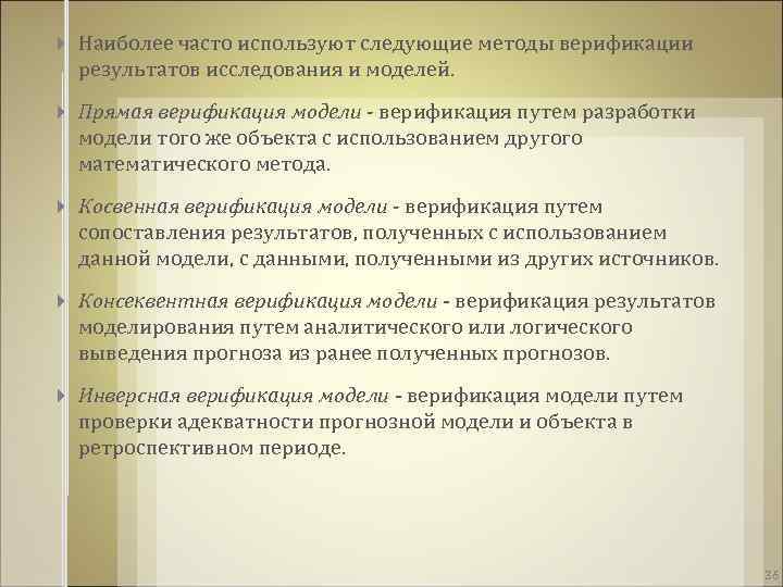  Наиболее часто используют следующие методы верификации результатов исследования и моделей. Прямая верификация модели