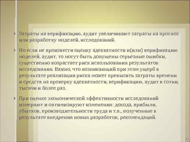  Затраты на верификацию, аудит увеличивают затраты на прогноз или разработку моделей, исследований. Но