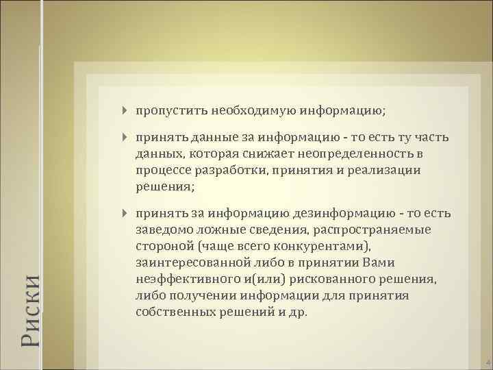  пропустить необходимую информацию; принять данные за информацию - то есть ту часть данных,