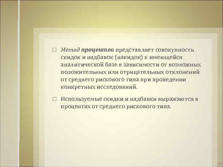  Метод процентов представляет совокупность скидок и надбавок (накидок) к имеющейся аналитической базе в