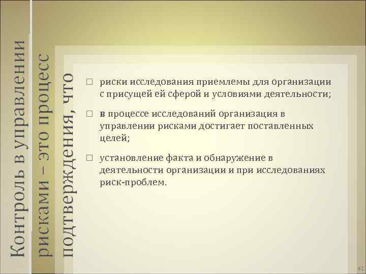  риски исследования приемлемы для организации с присущей ей сферой и условиями деятельности; в