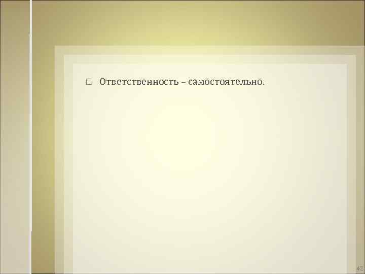  Ответственность – самостоятельно. 42 