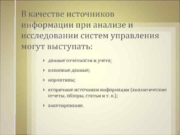  данные отчетности и учета; плановые данные; нормативы; вторичные источники информации (аналитические отчеты, обзоры,